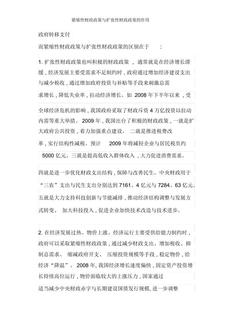 紧缩性财政政策与扩张性财政政策的作用.docx_第2页