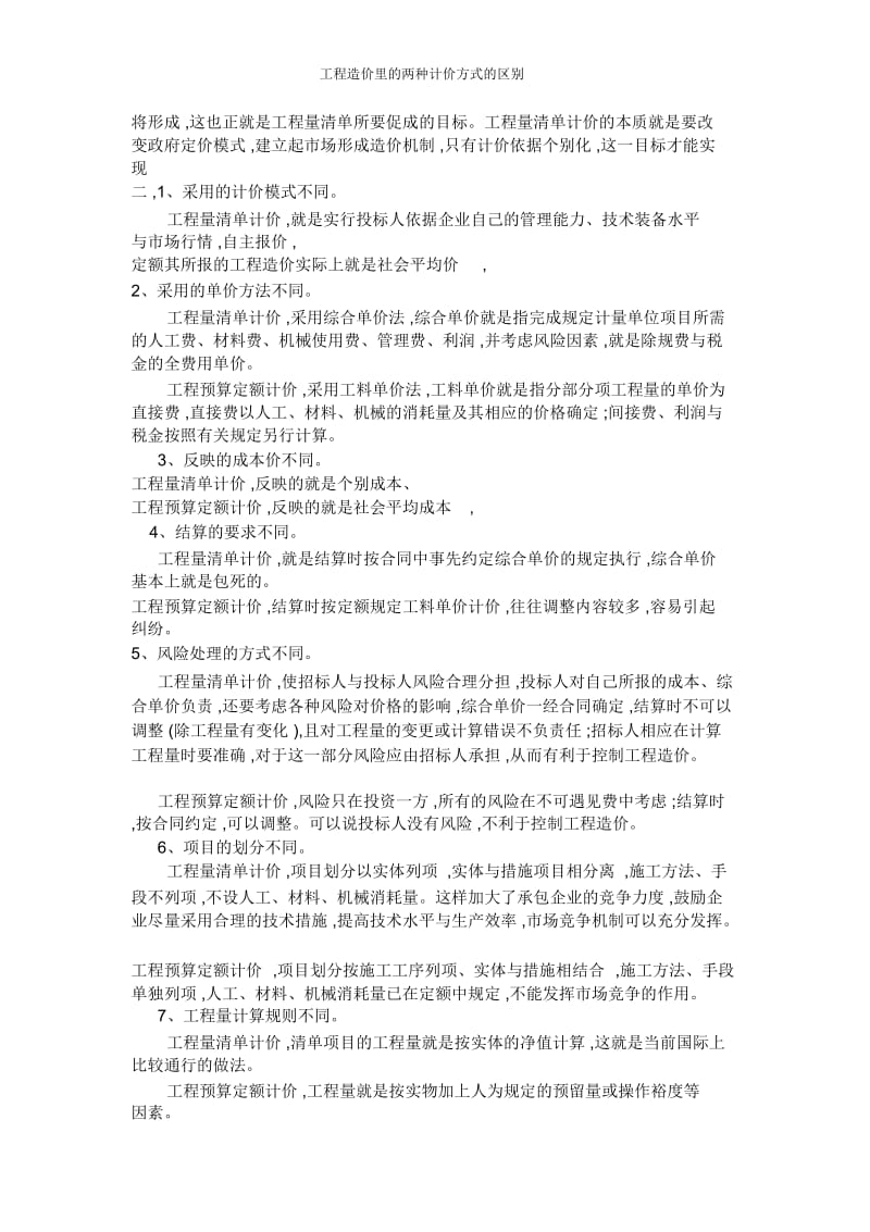 工程造价里的两种计价方式的区别.docx_第2页