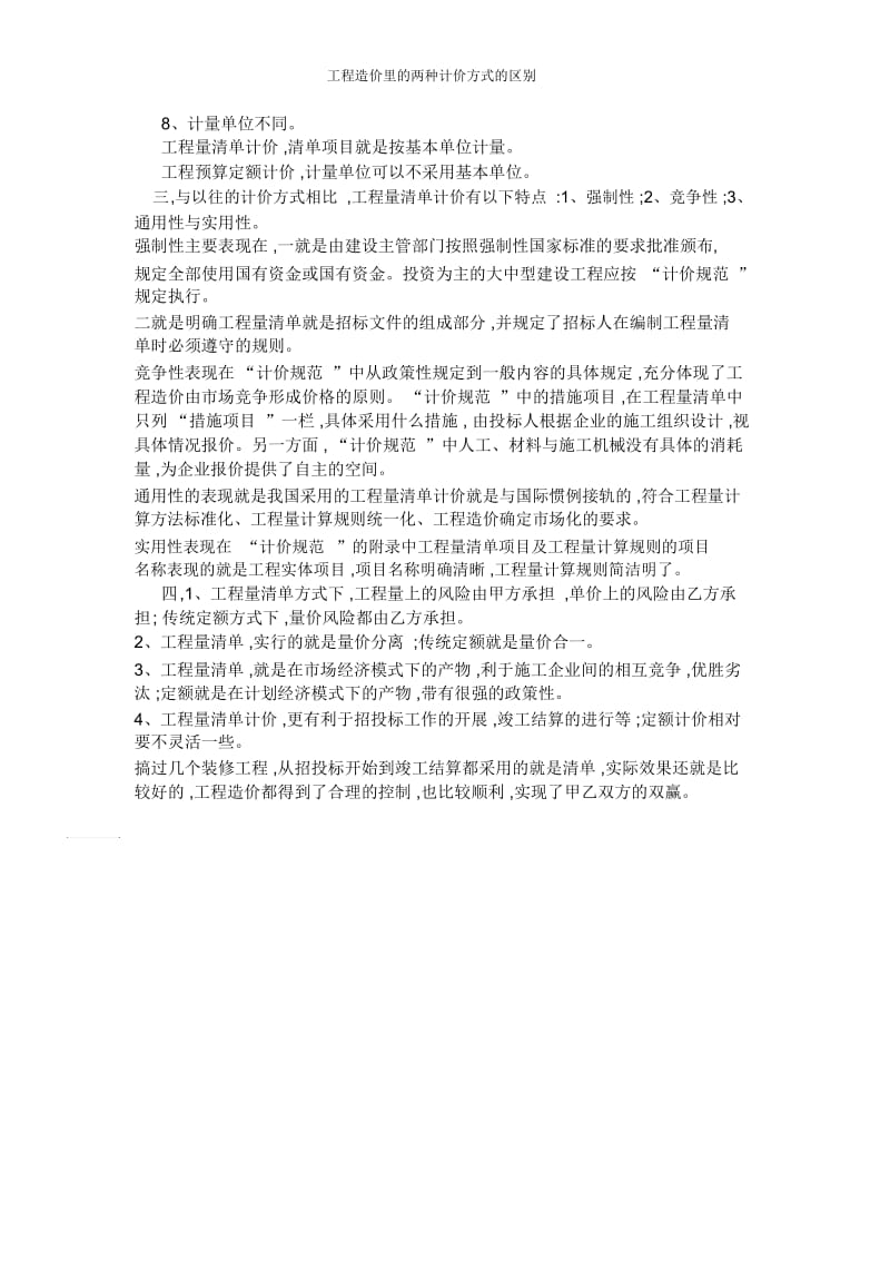 工程造价里的两种计价方式的区别.docx_第3页