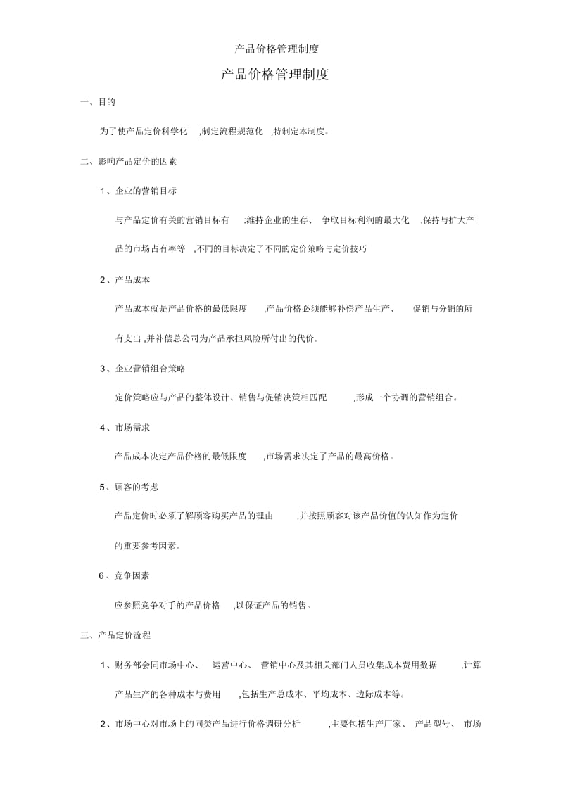 产品价格管理制度.docx_第1页