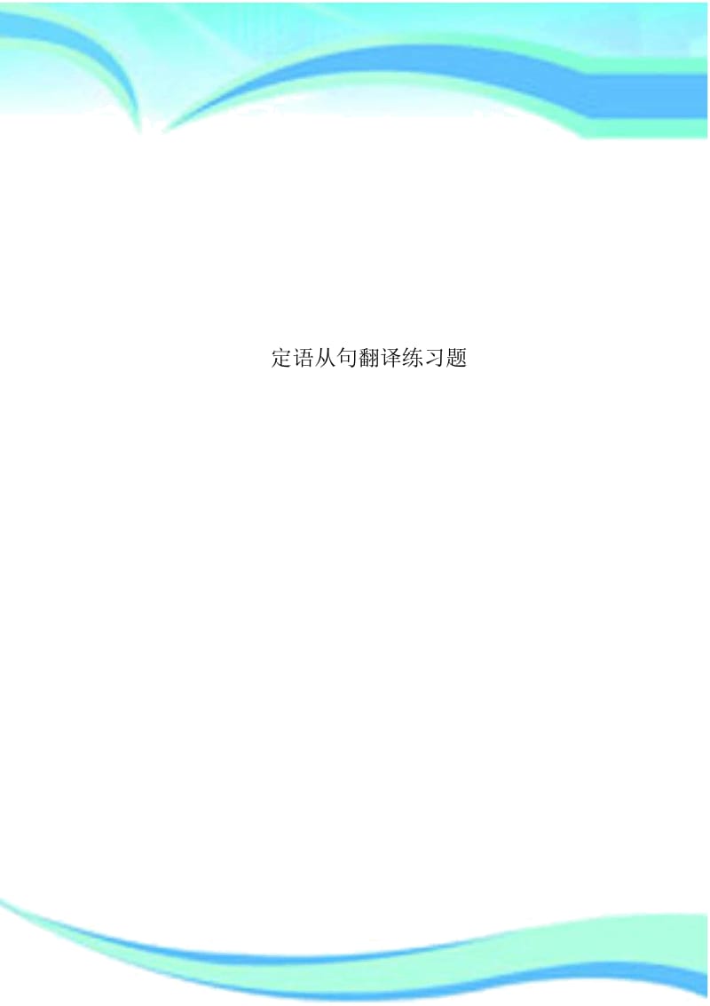 定语从句翻译练习题.docx_第1页