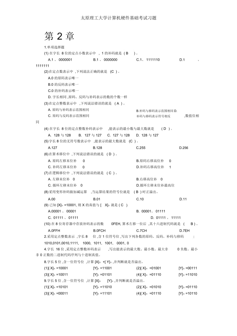 太原理工大学计算机硬件基础考试习题.docx_第1页