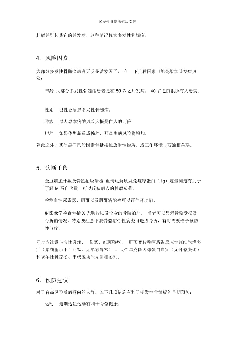 多发性骨髓瘤健康指导.docx_第2页