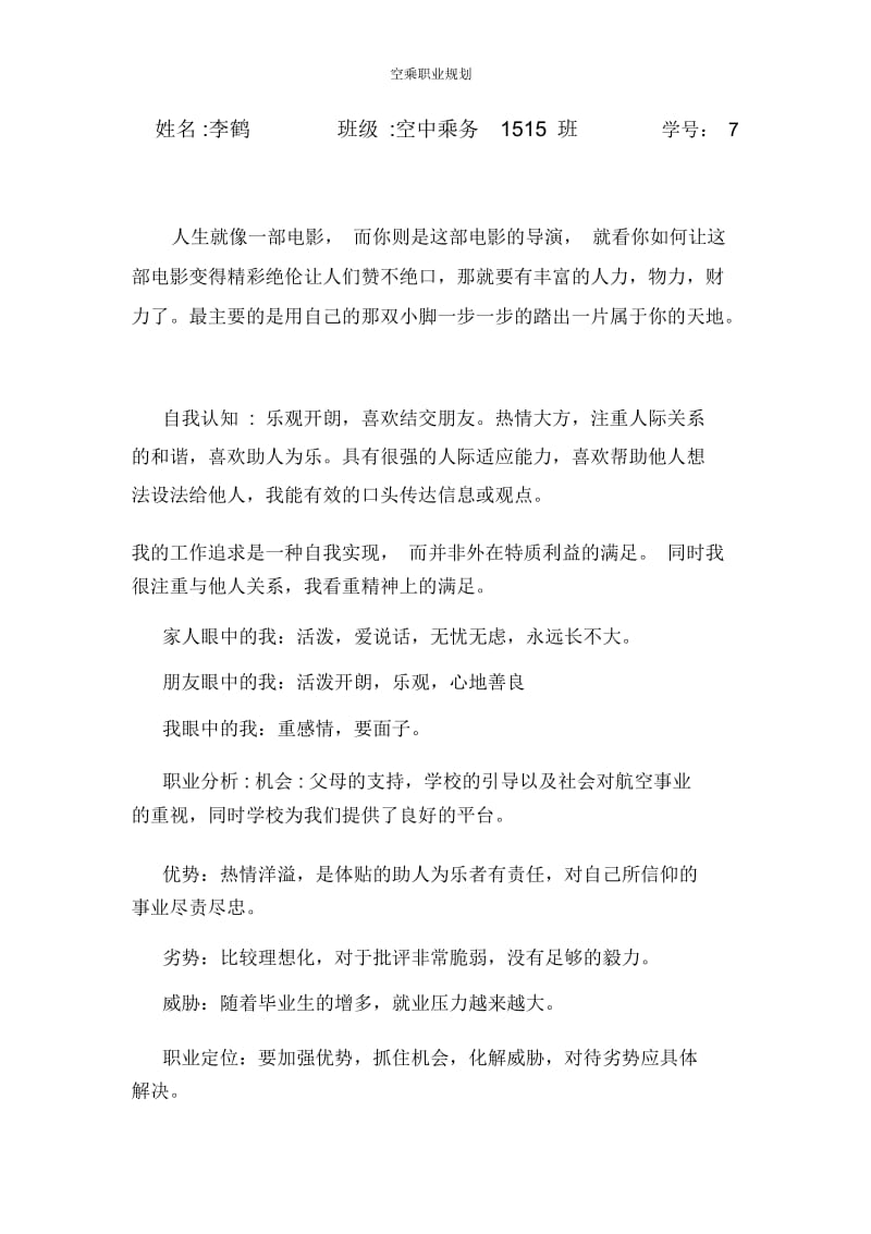 空乘职业规划.docx_第1页