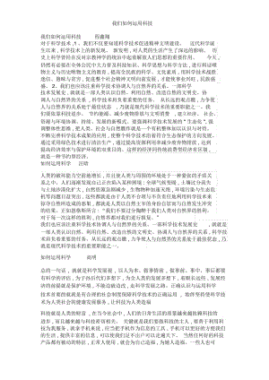 我们如何运用科技.docx