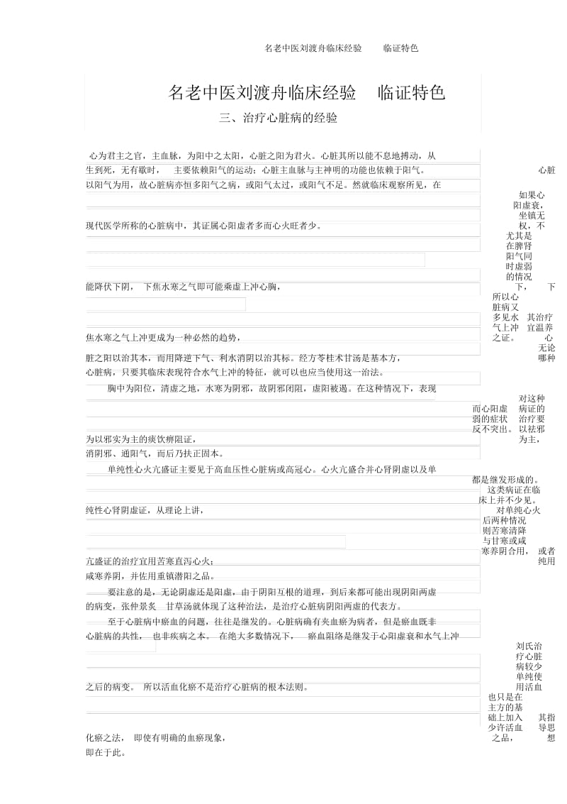 名老中医刘渡舟临床经验临证特色.docx_第1页