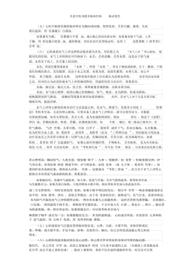 名老中医刘渡舟临床经验临证特色.docx_第3页