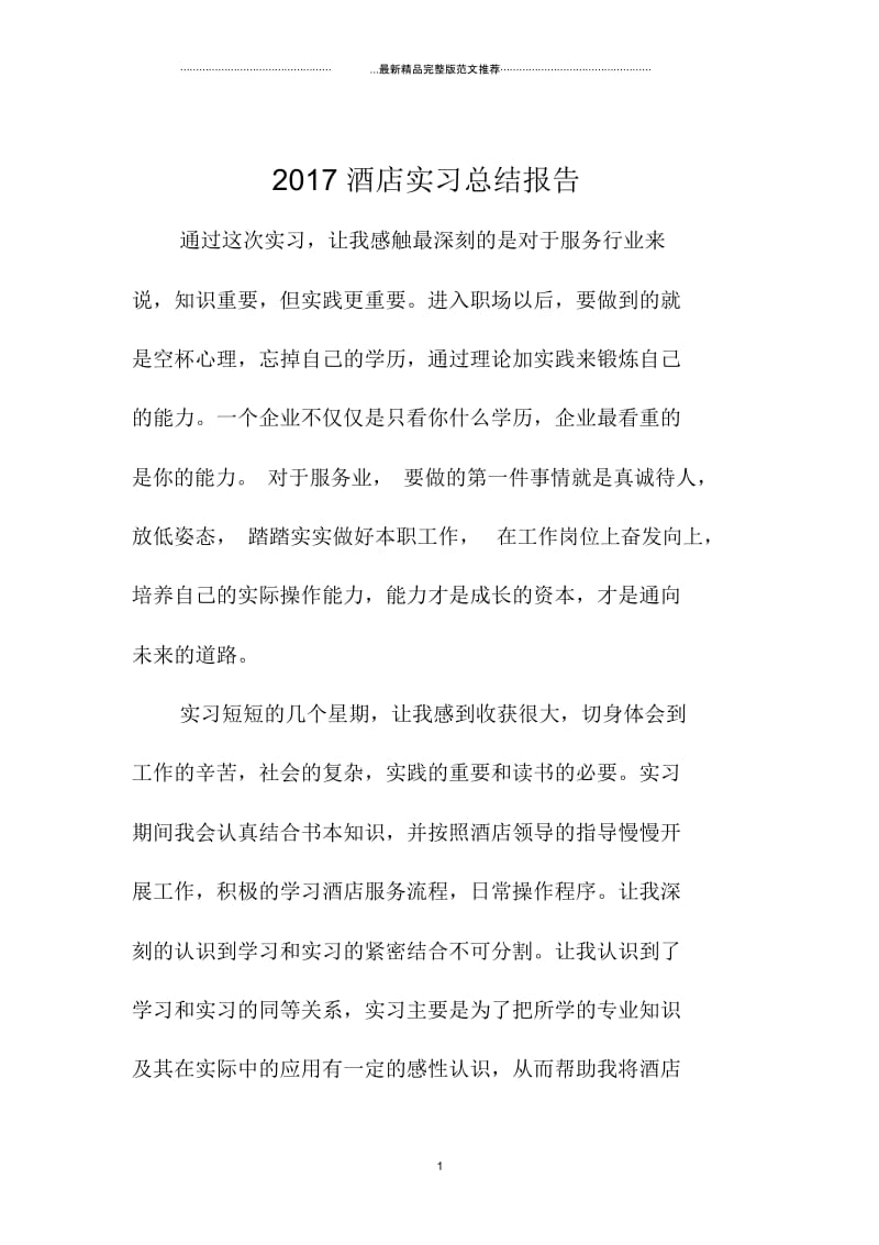 酒店实习总结报告.docx_第1页