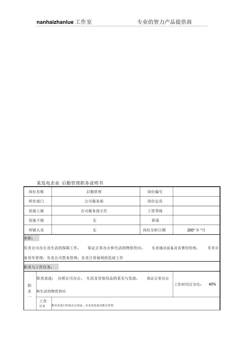 某发电企业后勤管理职务说明书.docx_第1页