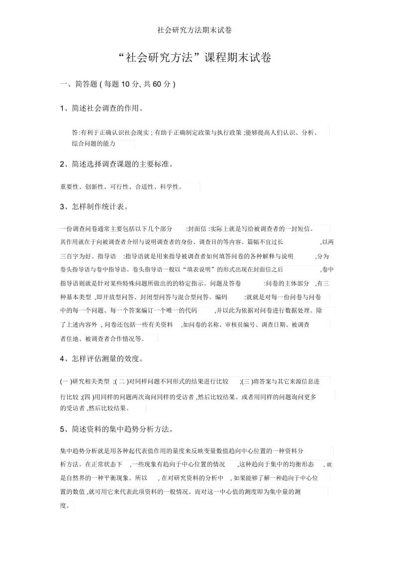 社会研究方法期末试卷.docx_第1页