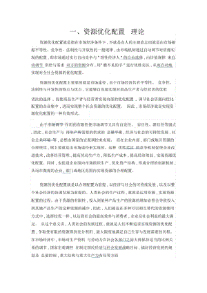 一资源配置理论.docx