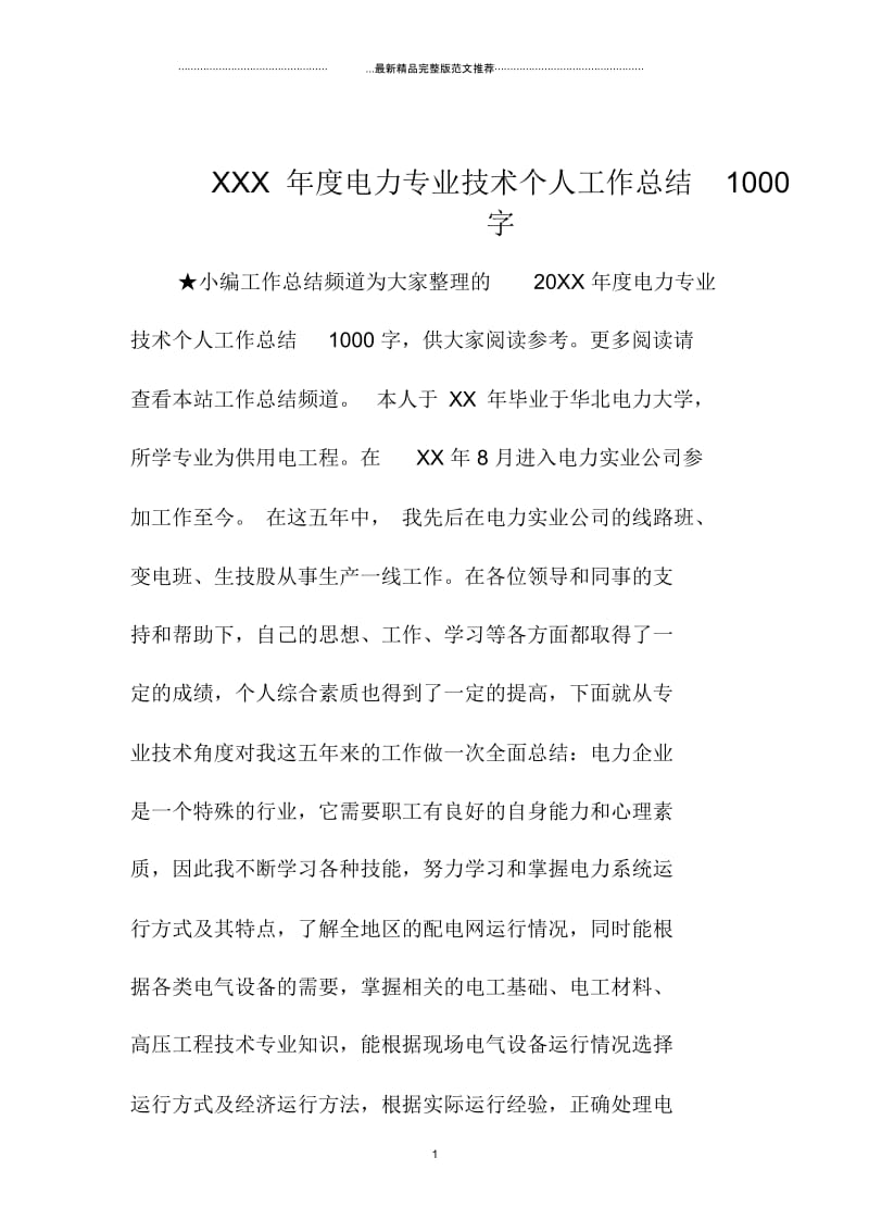 电力专业技术个人工作总结一0字.docx_第1页