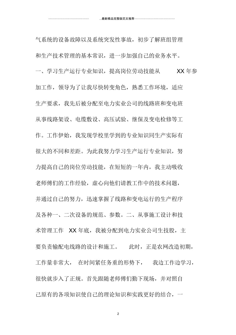 电力专业技术个人工作总结一0字.docx_第2页