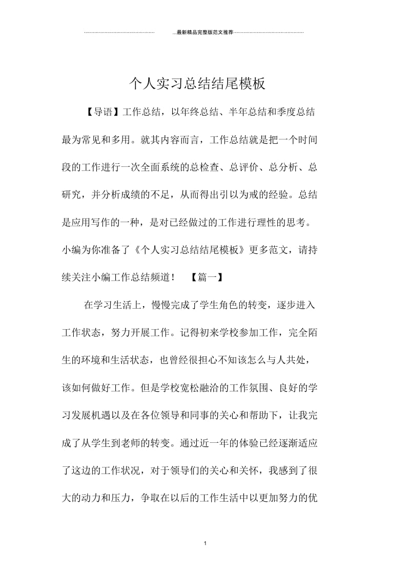 个人实习总结结尾模板.docx_第1页