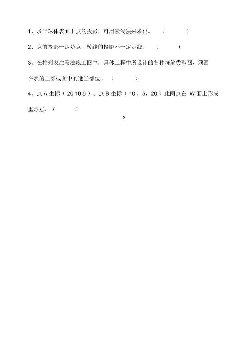 建筑专业类《制图》试卷.docx_第3页