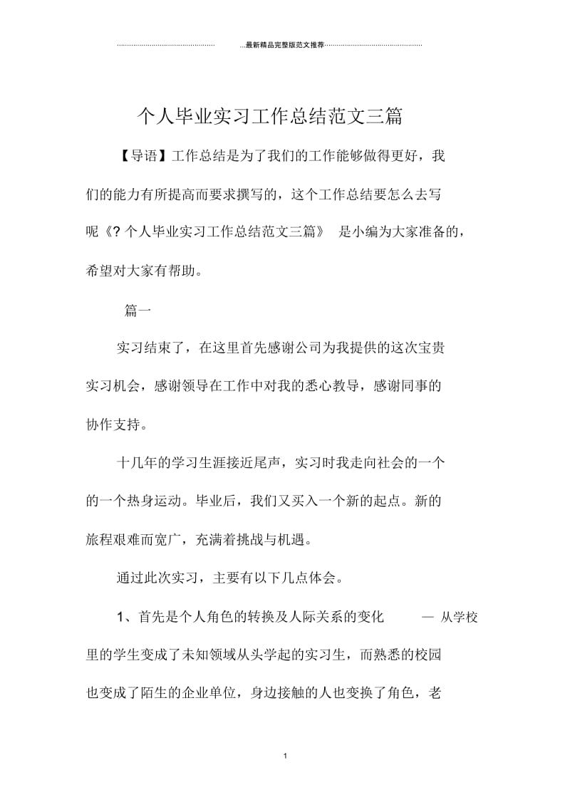 个人毕业实习工作总结范文三篇.docx_第1页