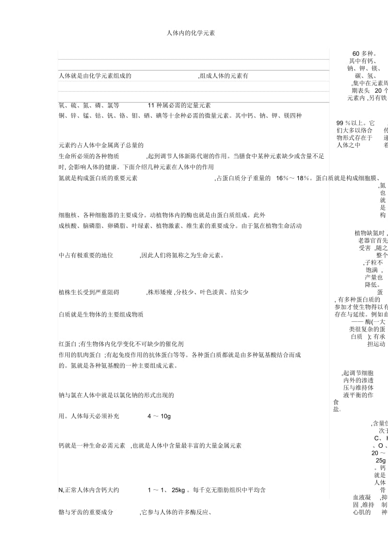 人体内的化学元素.docx_第1页