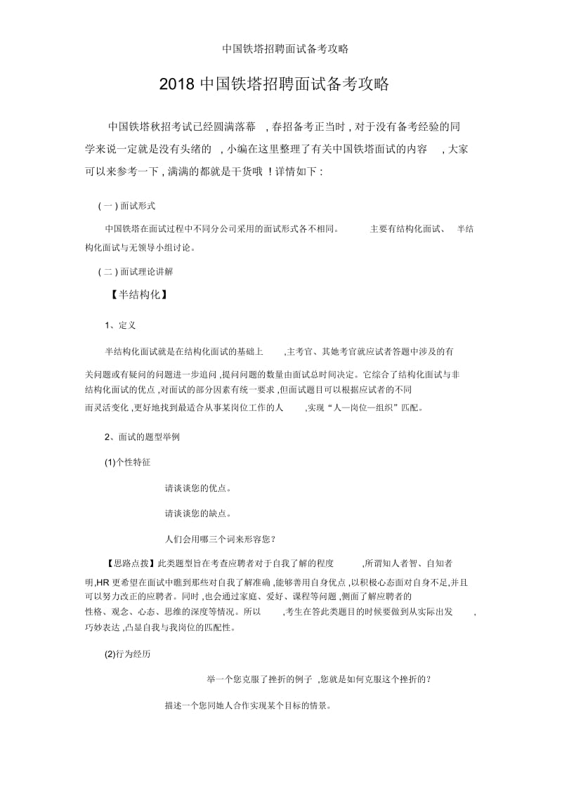 中国铁塔招聘面试备考攻略.docx_第1页