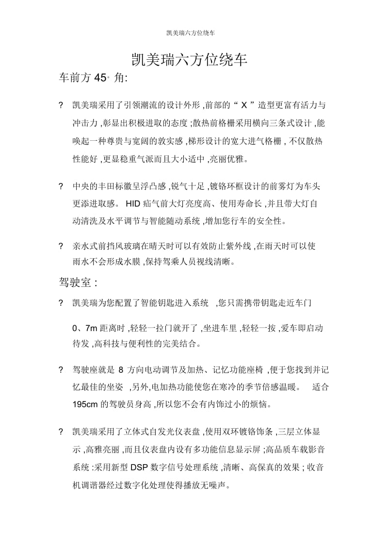 凯美瑞六方位绕车.docx_第1页