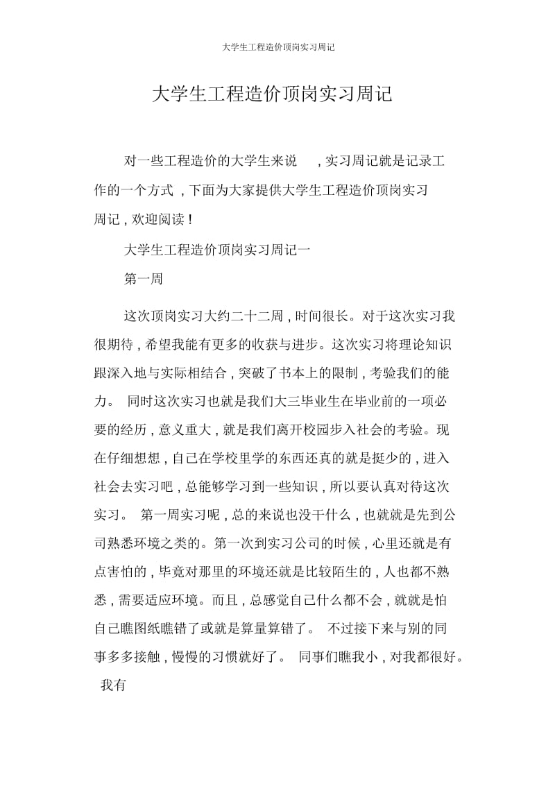 大学生工程造价顶岗实习周记.docx_第1页