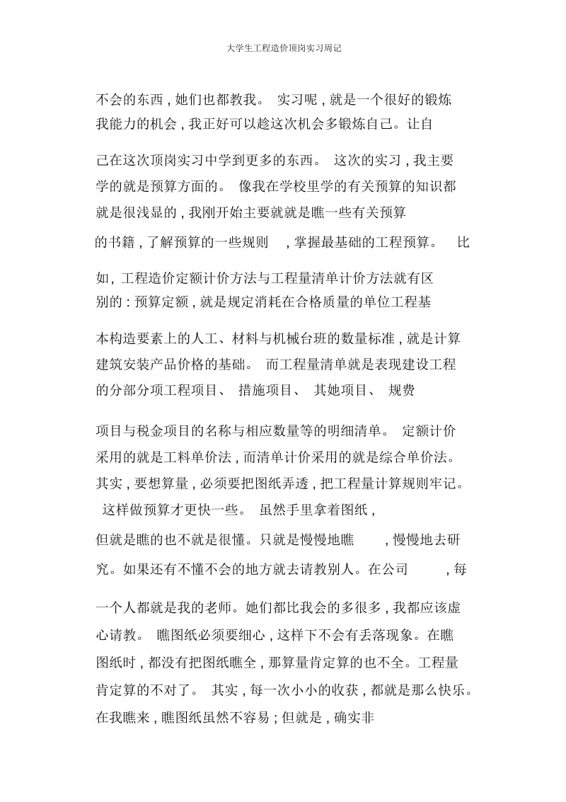 大学生工程造价顶岗实习周记.docx_第2页