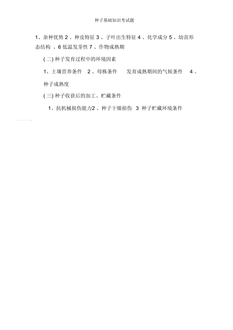 种子基础知识考试题.docx_第3页