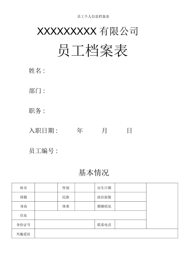 员工个人信息档案表.docx_第1页