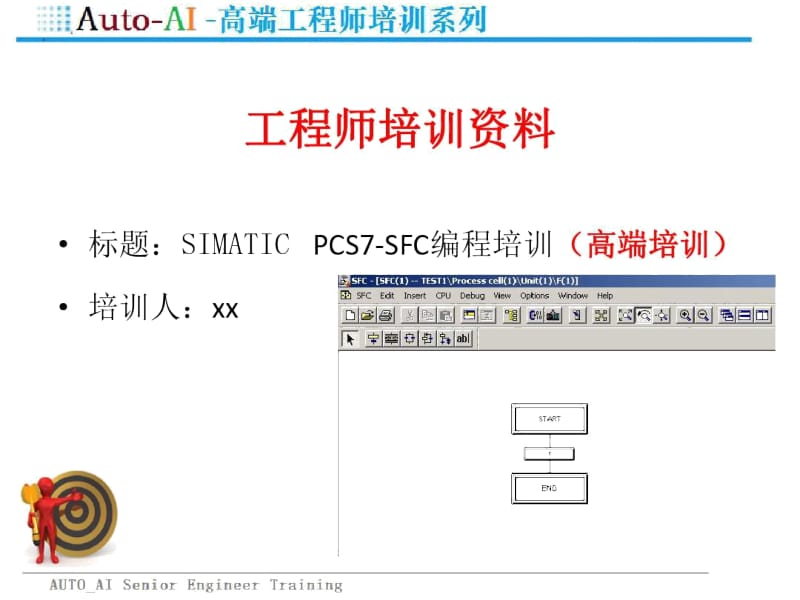 SIMATICPCS7-SFC编程培训(高端培训).docx_第1页