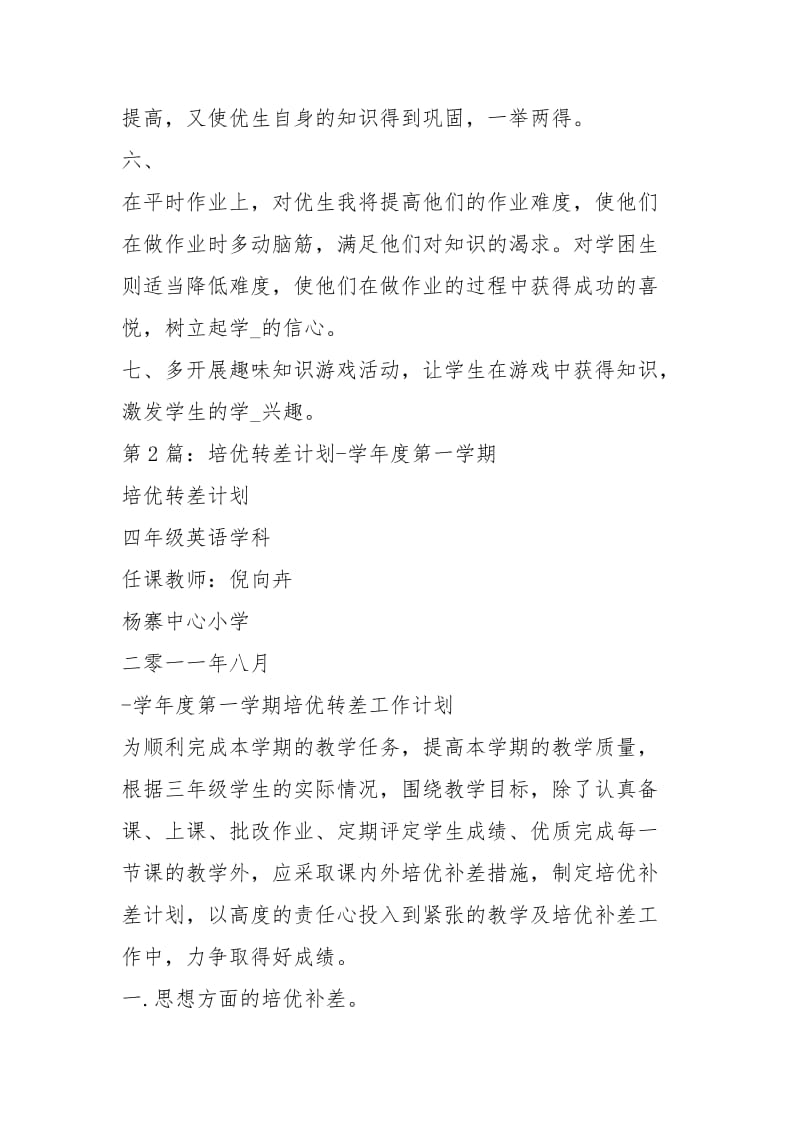 培优转差工作计划（共3篇）.docx_第2页