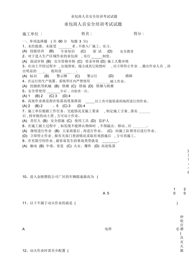 承包商人员安全培训考试试题.docx_第1页