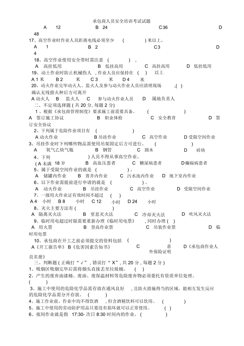 承包商人员安全培训考试试题.docx_第3页