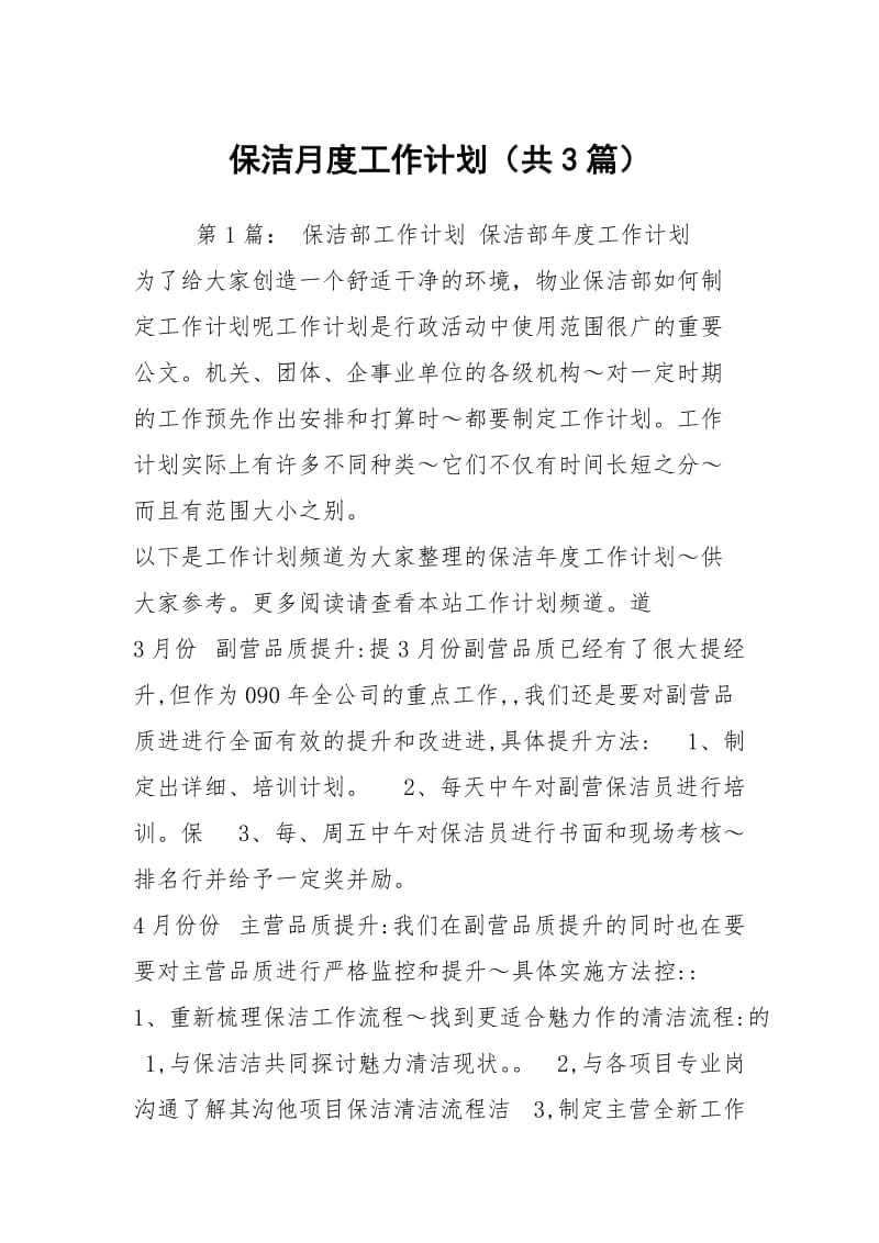 保洁月度工作计划（共3篇）.docx_第1页