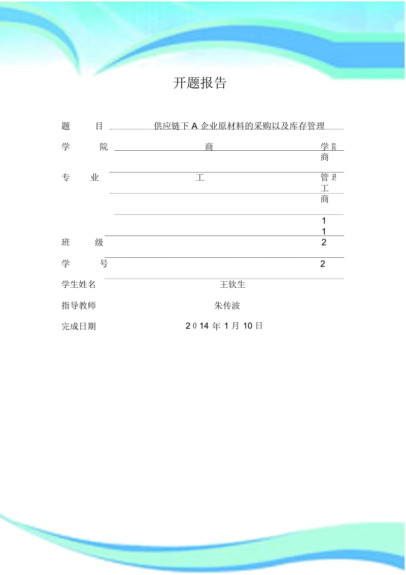 工商专业的开题报告.docx_第3页