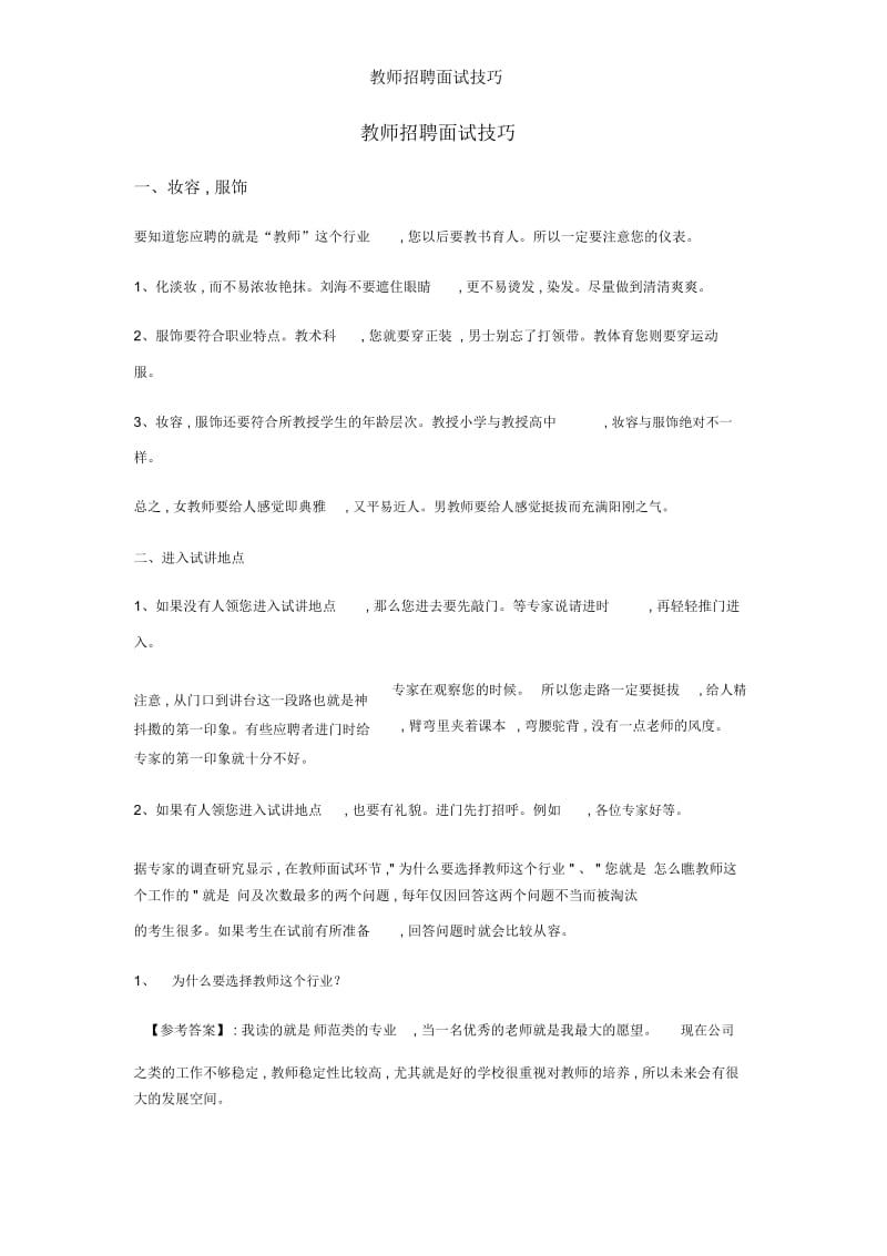 教师招聘面试技巧.docx_第1页