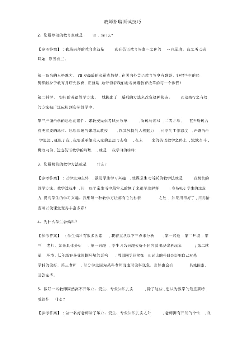 教师招聘面试技巧.docx_第2页