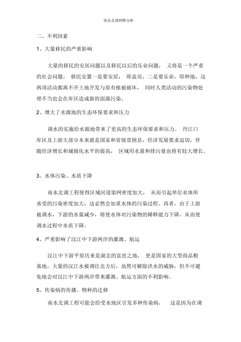 南水北调利弊分析.docx_第2页