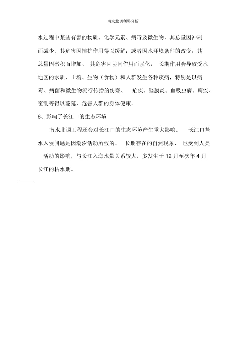 南水北调利弊分析.docx_第3页