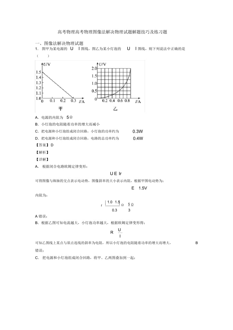 高考物理高考物理图像法解决物理试题解题技巧及练习题.docx_第1页