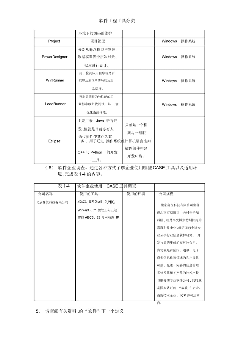 软件工程工具分类.docx_第3页