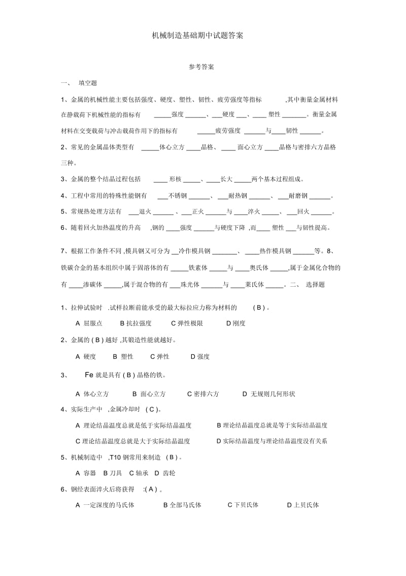 机械制造基础期中试题答案.docx_第1页