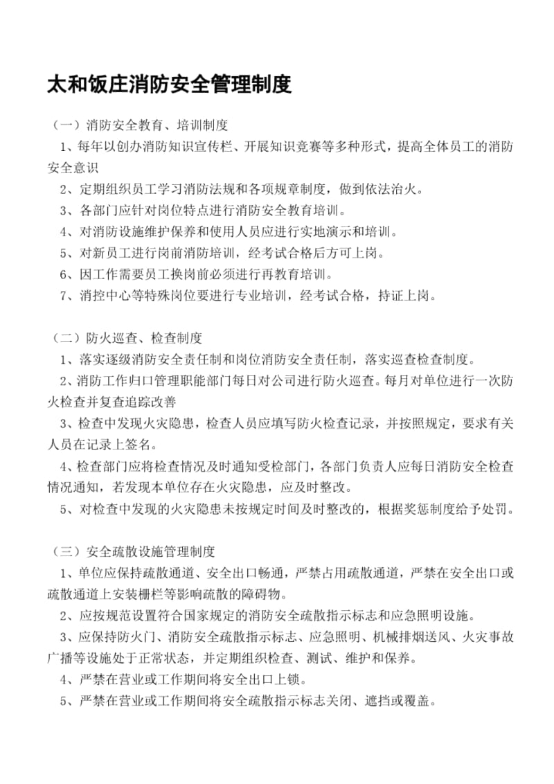 太和饭庄消防安全管理制度.docx_第1页