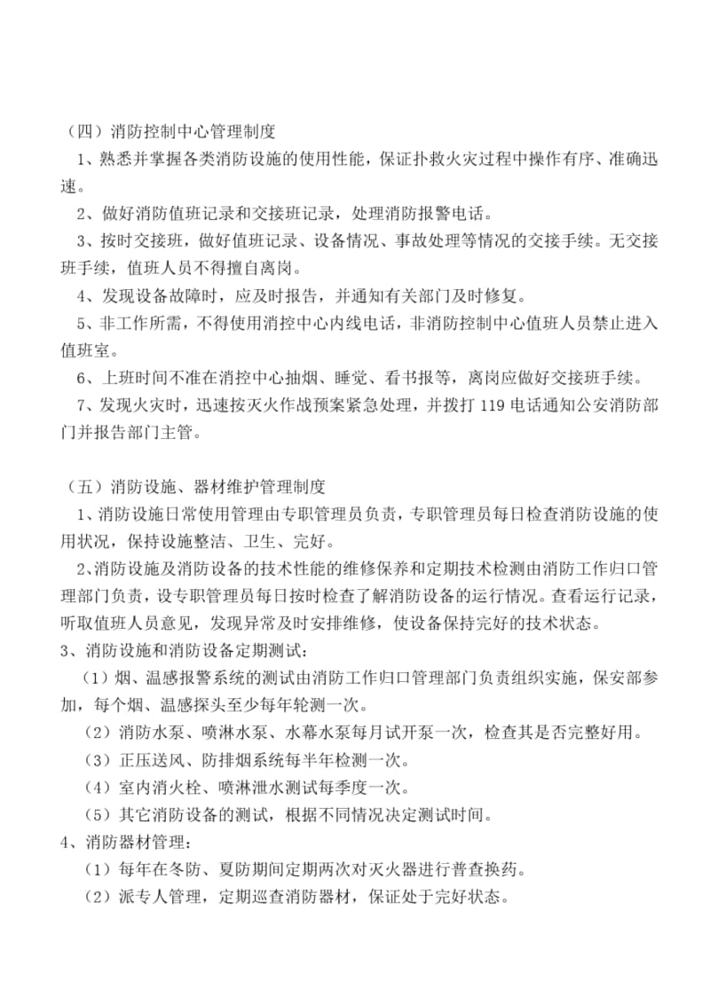 太和饭庄消防安全管理制度.docx_第2页