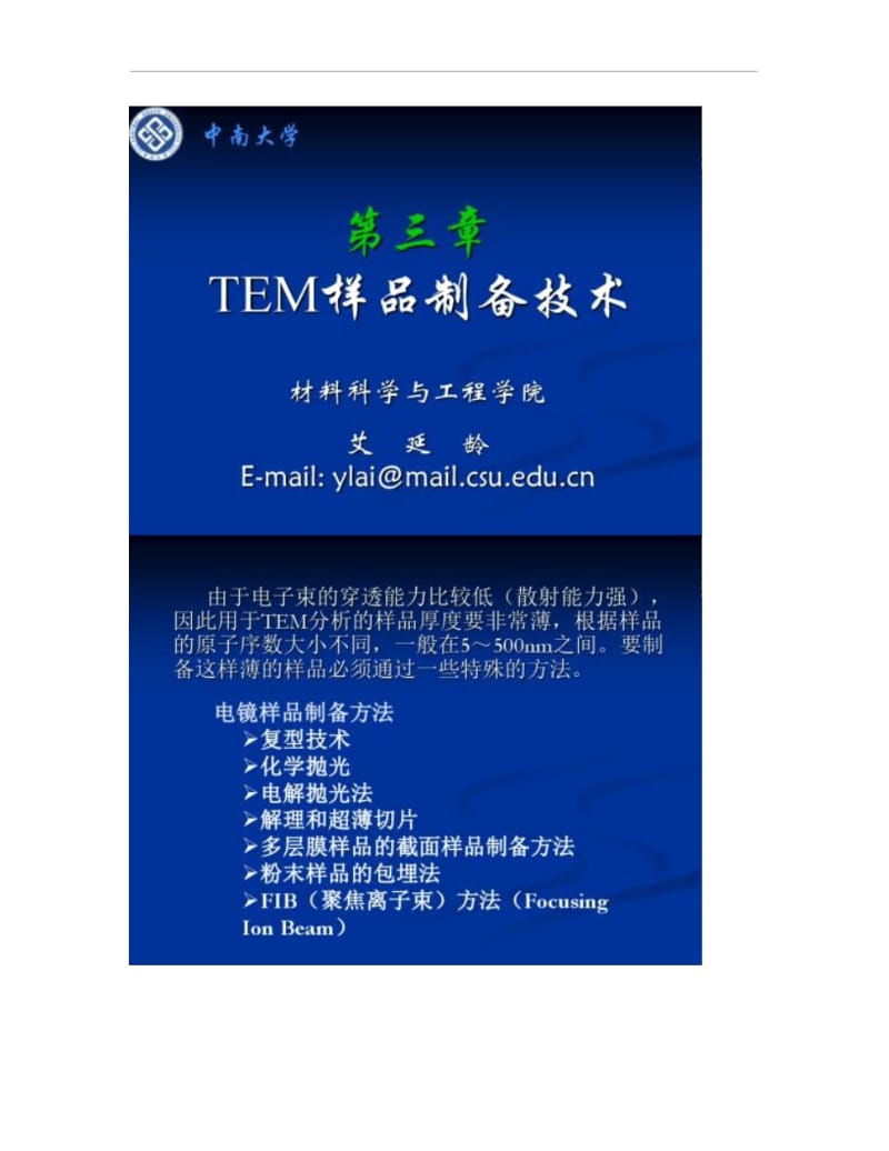 TEM样品制备技术.docx_第1页