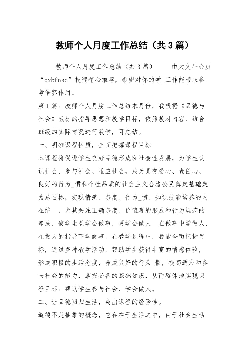 教师个人月度工作总结（共3篇）.docx_第1页