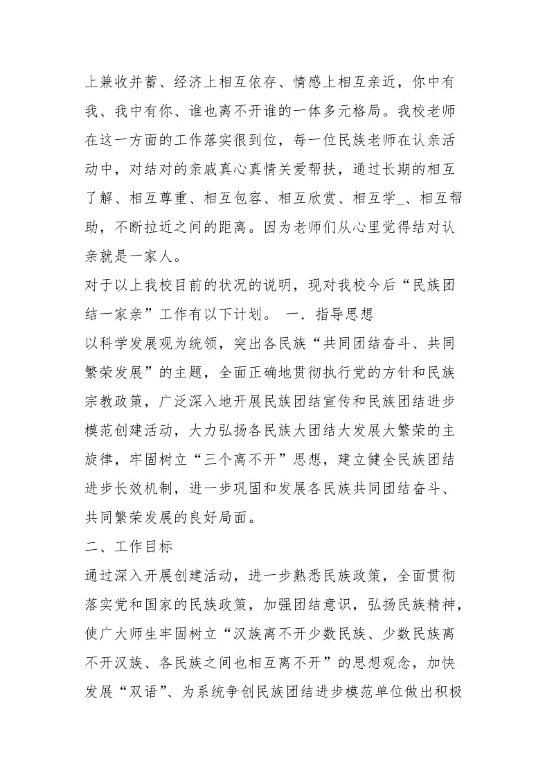 民族团结一家亲工作计划（共3篇）.docx_第3页