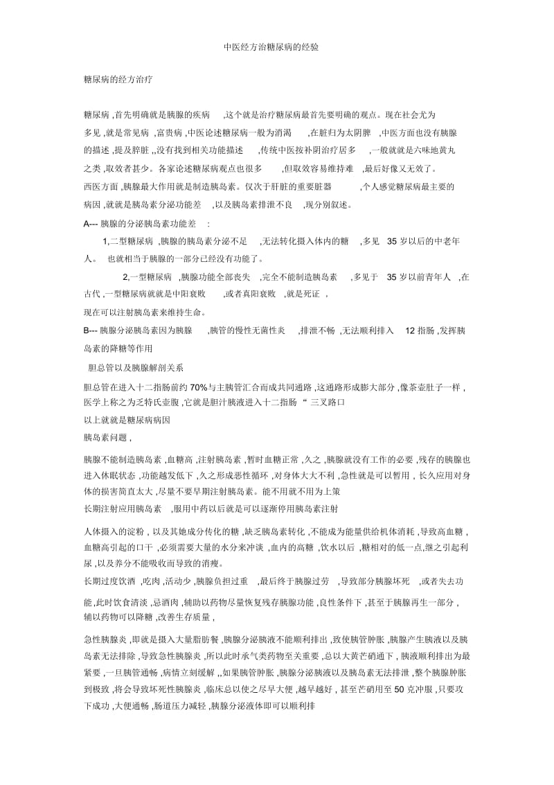 中医经方治糖尿病的经验.docx_第1页