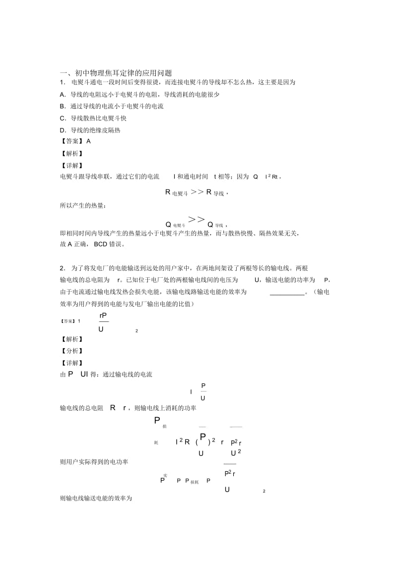 2020-2021物理焦耳定律的应用问题的专项培优练习题(含答案)含答案解析.docx_第1页