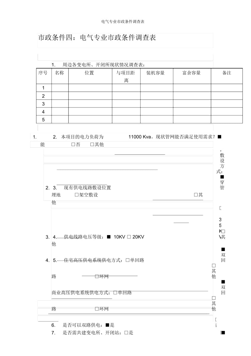 电气专业市政条件调查表.docx_第1页