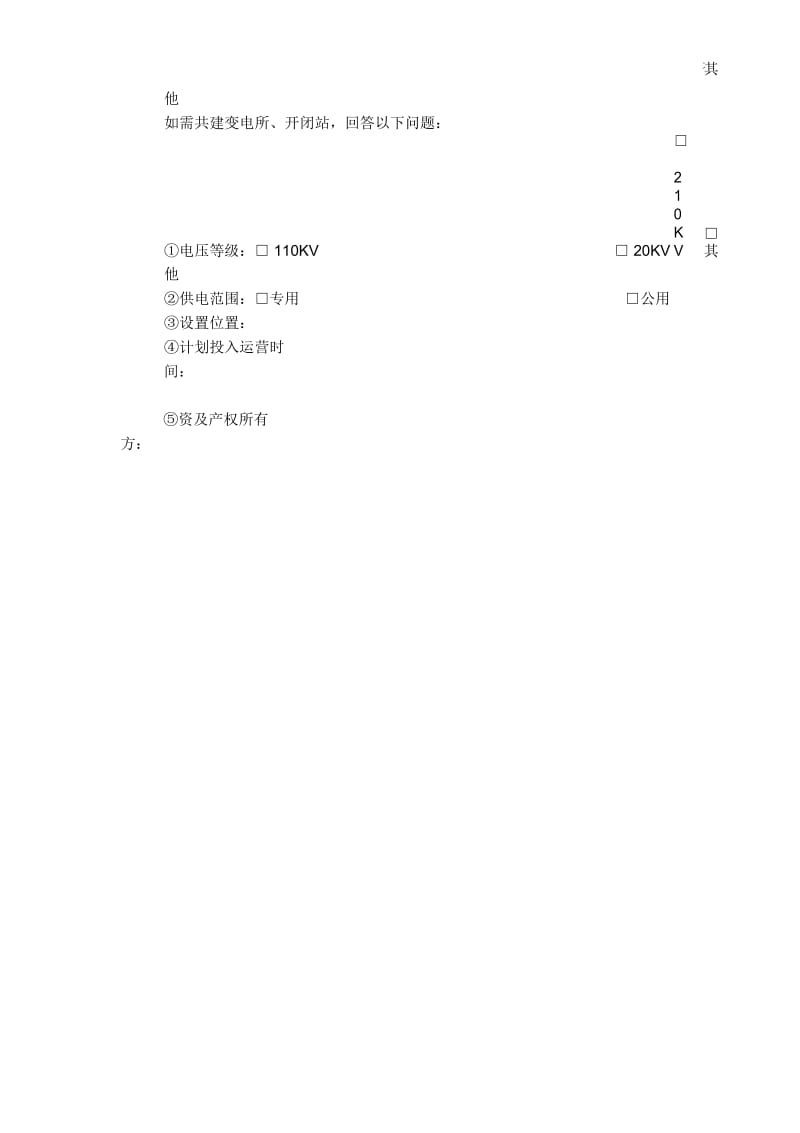 电气专业市政条件调查表.docx_第2页