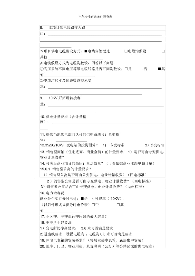 电气专业市政条件调查表.docx_第3页